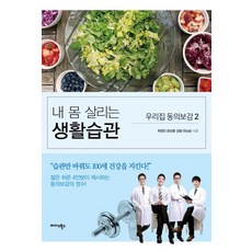 養好身體的生活習慣, 崔正仁、尹尚賢、金範、劉南承, 邁達斯書籍