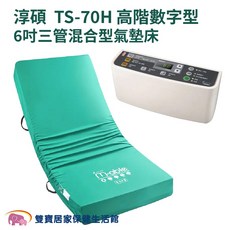 淳碩 TS-70H 高階數字型 6吋三管混合型氣墊床