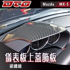 適用於車型: 馬自達 Mazda MX-5 MX5 Miata 4代 2門 敞篷 儀表板上蓋 飾板 正卡夢 正碳纖維 2016-2026, 1個