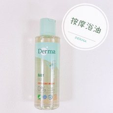 Derma 丹麥寶寶有機按摩浴油 沐浴油/按摩油/嬰兒油 150ml, 1個