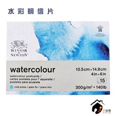Winsor & Newton 牛頓 冷壓水彩明信片 300g 10.5x14.8cm 15張, 1個, 全館商品滿500元出貨(不含運費), N/A
