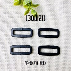 (국내제작) 30mm 플라스틱 블랙 버클 조리개 시리즈, 사각링, 4개