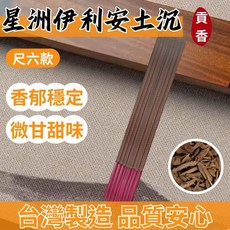 鼎曨沉檀香 星洲伊利安土沉貢香 尺六 微煙 香郁穩定 微甘甜味 台灣製造 SGS檢驗 無甲醛重金屬 約6小時, 1個, 尺六 試用包 150公克(選用宅配)