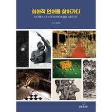 회화적 언어를 찾아가다 KOREA CONTEMPORARY ARTIST, 인문과교양, 김찬호 저