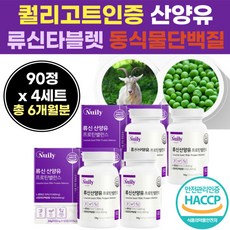 하루 한번 필수 아미노산 루신 산양 유 뉴 단백 질 정 제 료신 로신 타블 렛 랫 담백 질 L 로이신 내덜란드 퀼리고트 인증 사냥 유 단벡 질 로신 노인 먹기 간 편한 시니어 실버
