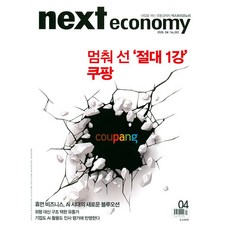 [잡지] 넥스트 이코노미 Next Economy 2026. 04월호, 넥스트미디어, 넥스트미디어