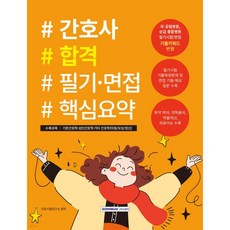 간호사 합격 필기·면접 핵심요약