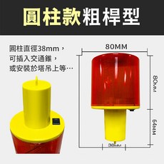 太陽能警示燈 交通錐警示燈 紅藍爆閃燈 大容量 台灣保固, 1個, 【圓柱款】粗桿型