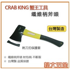《附發票》台灣製 CRAB KING 纖維柄斧頭 1.5LB 射包柄 不斷裂 附斧刃保護套, 1個