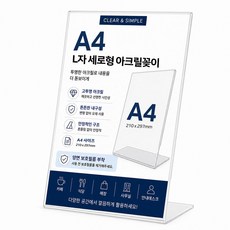 POP꽂이 A4 아크릴꽂이 L자형 세로 보호필름 안내 메뉴 홍보 보니테디, 1개