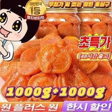(특가 1kg+1kg) 무첨가 씨 없는 말린 홍살구 100%무설탕 유기농 말린 살구 지방감소 건살구 마른 홍살구 저칼로리, 750g개별 포장*3봉지