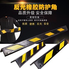 反光橡膠護角，車庫防撞安全標識, 1個