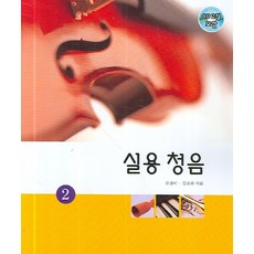 실용청음 2, 현대음악출판사, 윤경미, 김성용 공저