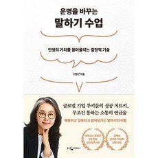 운명을 바꾸는 말하기 수업