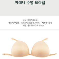 아레나 고리형 브라캡 여성 실내수영복 일반브라캡