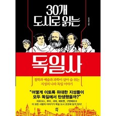 30개 도시로 읽는 독일사:철학과 예술과 과학이 살아 숨 쉬는 지성의 나라 독일 이야기, 다산초당, 손선홍 저