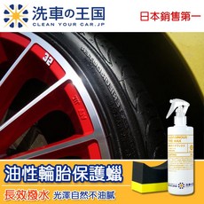 洗車王國 油性輪胎保護蠟 防污 光澤佳 車胎專業用品, 1個
