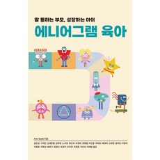 에니어그램 육아: 말 통하는 부모 성장하는 아이, 한국에니어그램교육연구소, Ann Gadd