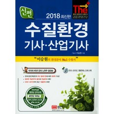 신편수질환경기사 산업기사(2018):, 성안당