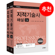 Final 지적기술사 해설 + 쁘띠수첩 증정, 예문사, 이영수