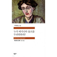 누가 버지니아 울프를 두려워하랴