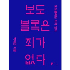 보도블록은 죄가 없다:, 픽셀하우스, 박대근