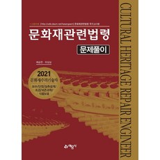 문화재관련법령 문제풀이(2021):문화재수리기술자 보수/단청/실측설계/조경/보존과학/식물보호, 예문사, 9788927437840, 하상삼,배승현 공저