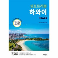 NSB9791167820525 새책-스테이책터 [하와이 셀프트래블] -2022-2023 최신판-셀프 트래블 가이드북 Self Travel Guideboo, 하와이 셀프트래블