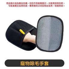 寵物除毛手套, 1個