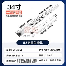 서랍 고하중 레일 볼레일 슬라이딩 댐핑 산업용 선반, 일반형 34인치 850mm 53