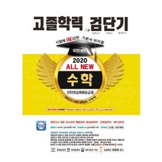 Geomdangi All New 數學高中學歷基礎教材聖經(2020)：完美適用全新2009修訂教育課程鑑定考試, Gosiwill