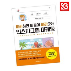 따라하면 매출이 따라오는 인스타그램 마케팅 책 + 책갈피 [KHBOOKS]