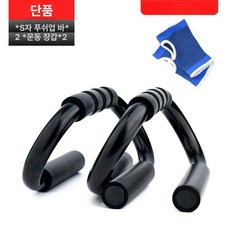 스탠다드 H형 푸쉬업 팔굽혀펴기 상체운동 가슴운동, S자형 바+보호 장갑, 기본 모델명/품번