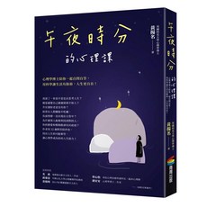 午夜時分的心理課 心靈成長 愛閱讀養生 商周出版