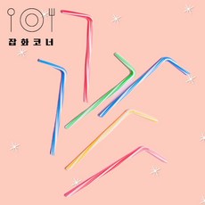 일회용 자바라 주름빨대 스트로우 7mm 21cm 투명 검정 파스텔 벌크 250개 파스텔, 1세트