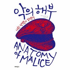 악의 해부 나치 전범들의 심리분석, UFO, 9791185415154