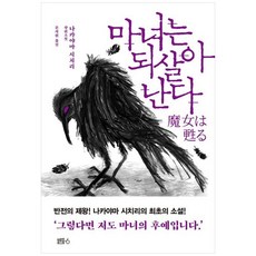 책광장모두북 마녀는 되살아난다 나카야마 시치리 장편소설, 블루홀식스 블루홀6, 9791193149676