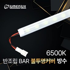 LED바 12V 반조립 불투명 커버형 방수바 / 쇼케이스 진열장 장식장 간접조명 DIY, 6500K (주광색), 1개, 70cm
