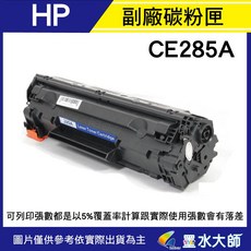 HP 環保副廠相容碳粉匣CF285A(85A)黑色，適用於P1102w/M1210/M1132/M1212/M1217nfw印表機，列印品質清晰，經濟實惠, 1個