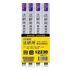 2026年法研所歷屆試題解析套書，完整收錄歷年考題，名師詳解，考前衝刺必備, 高點文化