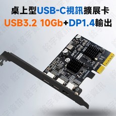 PCIe x4 轉 USB3.2 10Gbps DP1.4 擴充卡 支援 4K60Hz, 1個, 全新品