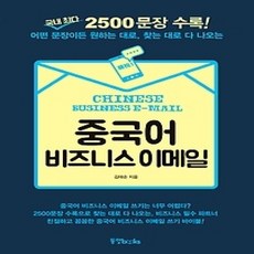 [개똥이네][중고-상] 중국어 비즈니스 이메일