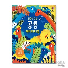 [제이북스] 집중력 쑥쑥 공룡 액티비티북, 어스본코리아