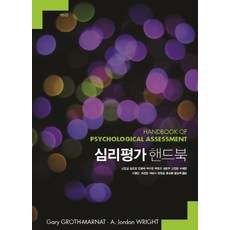 SapyoungAcademy 心理衡鑑手冊, Gary Groth-Marnat,A. Jordan Wright 共著/申民燮 等譯