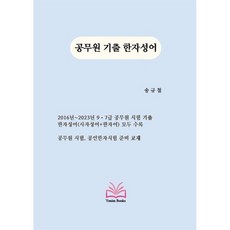 공무원 기출 한자성어, 예님