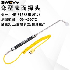 速為NR81533B手持彎型高精度K型測溫溫度計接觸式熱電偶網狀探頭, 1個, NR-81533B彎型網狀探頭