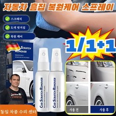 1/1+1 자동차 흠집 복원 케어 스프레이 차량 흠집 제거제 스크레치복원제 만능 차량용 코팅제, 6세트, 60ml