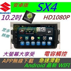 安卓版 SX4 音響 Swift 主機 專用機 Sx4主機 wifi 上網 導航 汽車音響 USB 倒車影像 Vitar