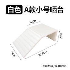 烏龜曬臺 曬背臺, (白色)A款小號曬台, 1個