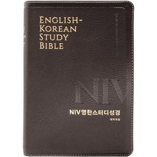 NIV영한스터디성경 개역개정 대단본 PU 뉴다크브라운 무지퍼, 생명의말씀사 편집부, 생명의말씀사 생명의말씀사 편집부, 생명의말씀사
